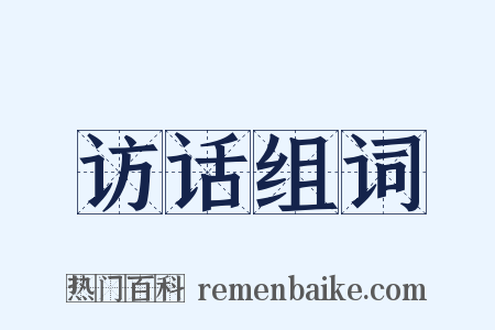 访话组词是什么意思的图片